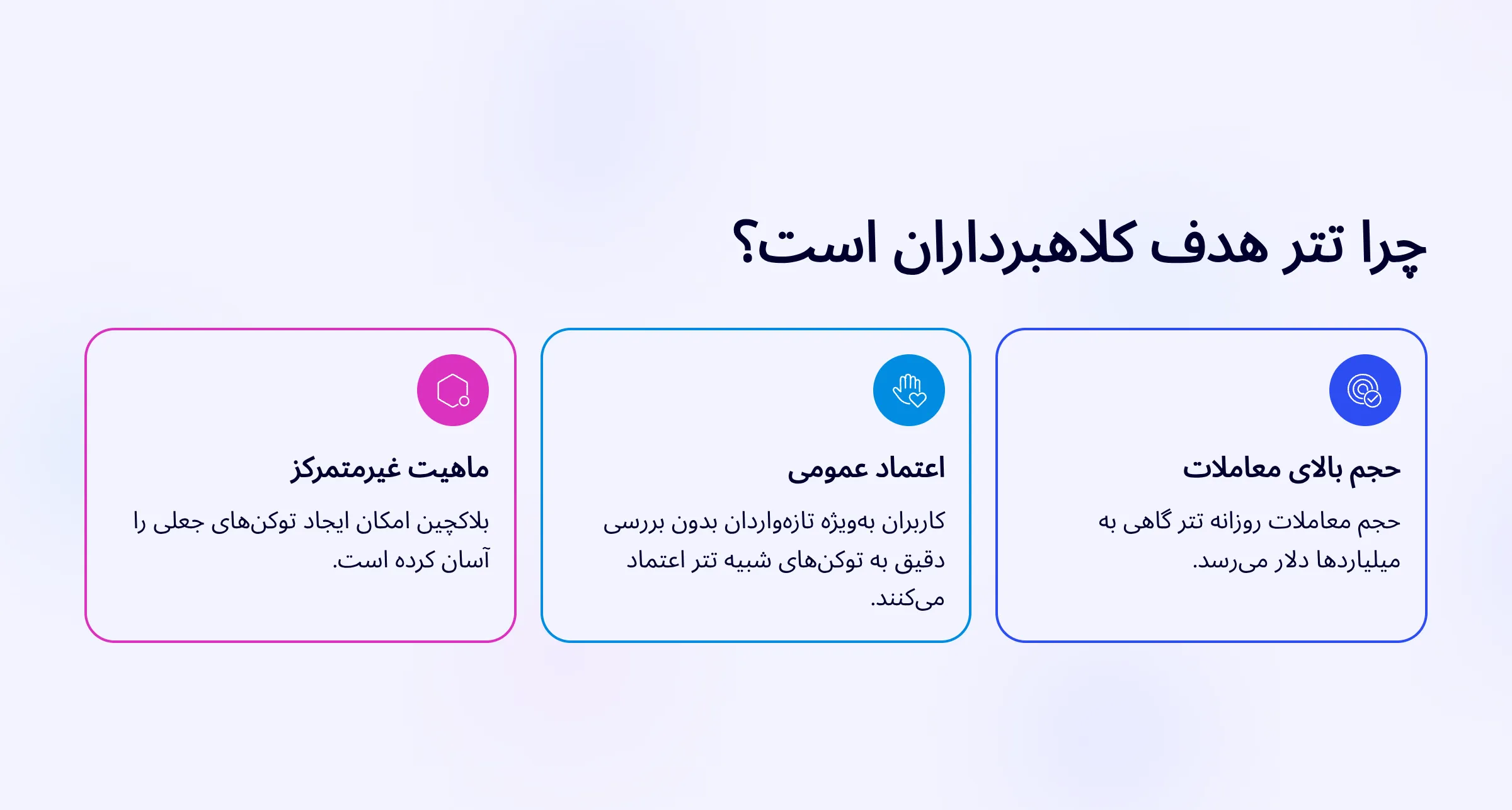 چرا تتر هدف کلاهبرداران است