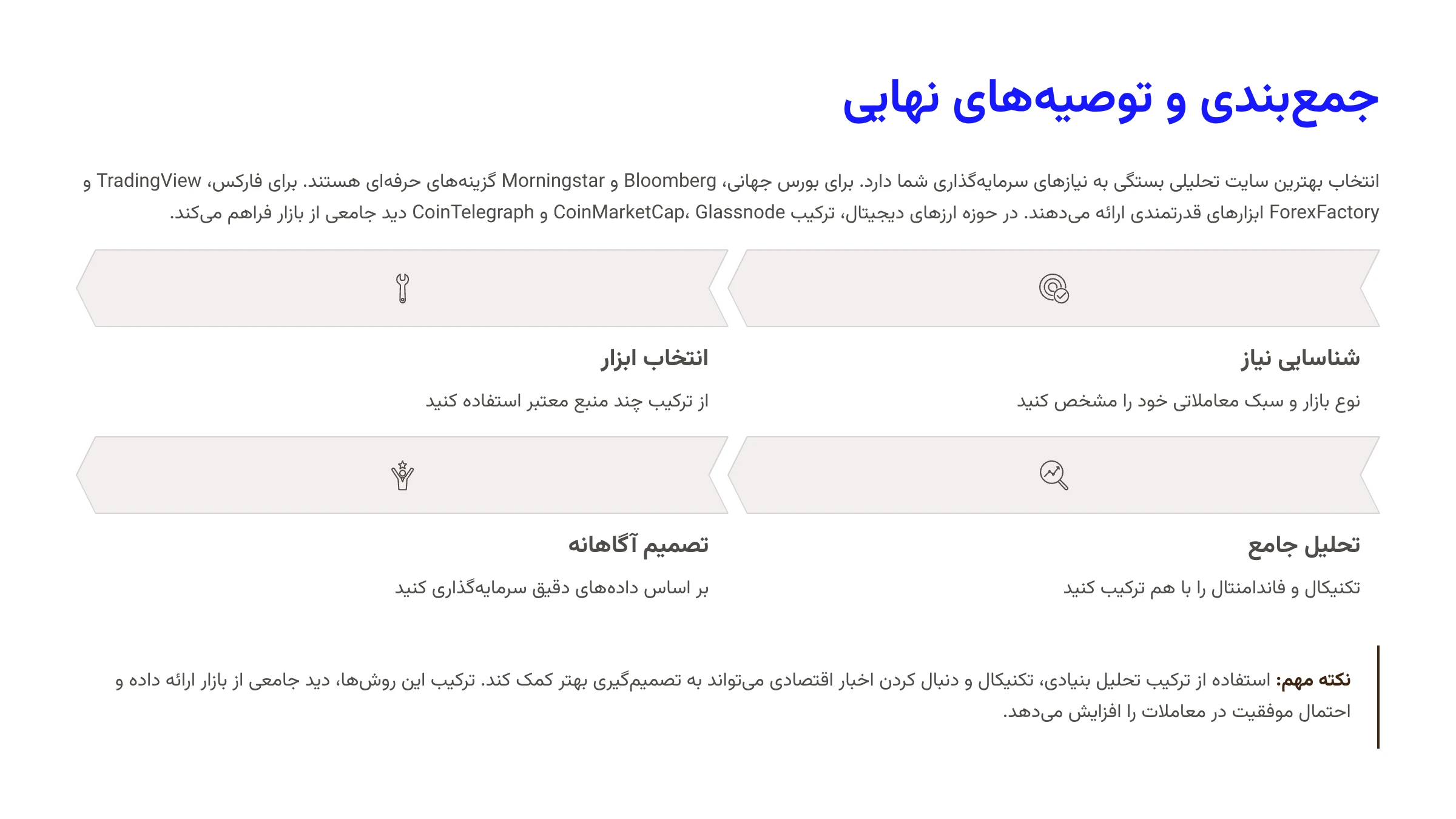 جمع بندی و توصیه نهایی