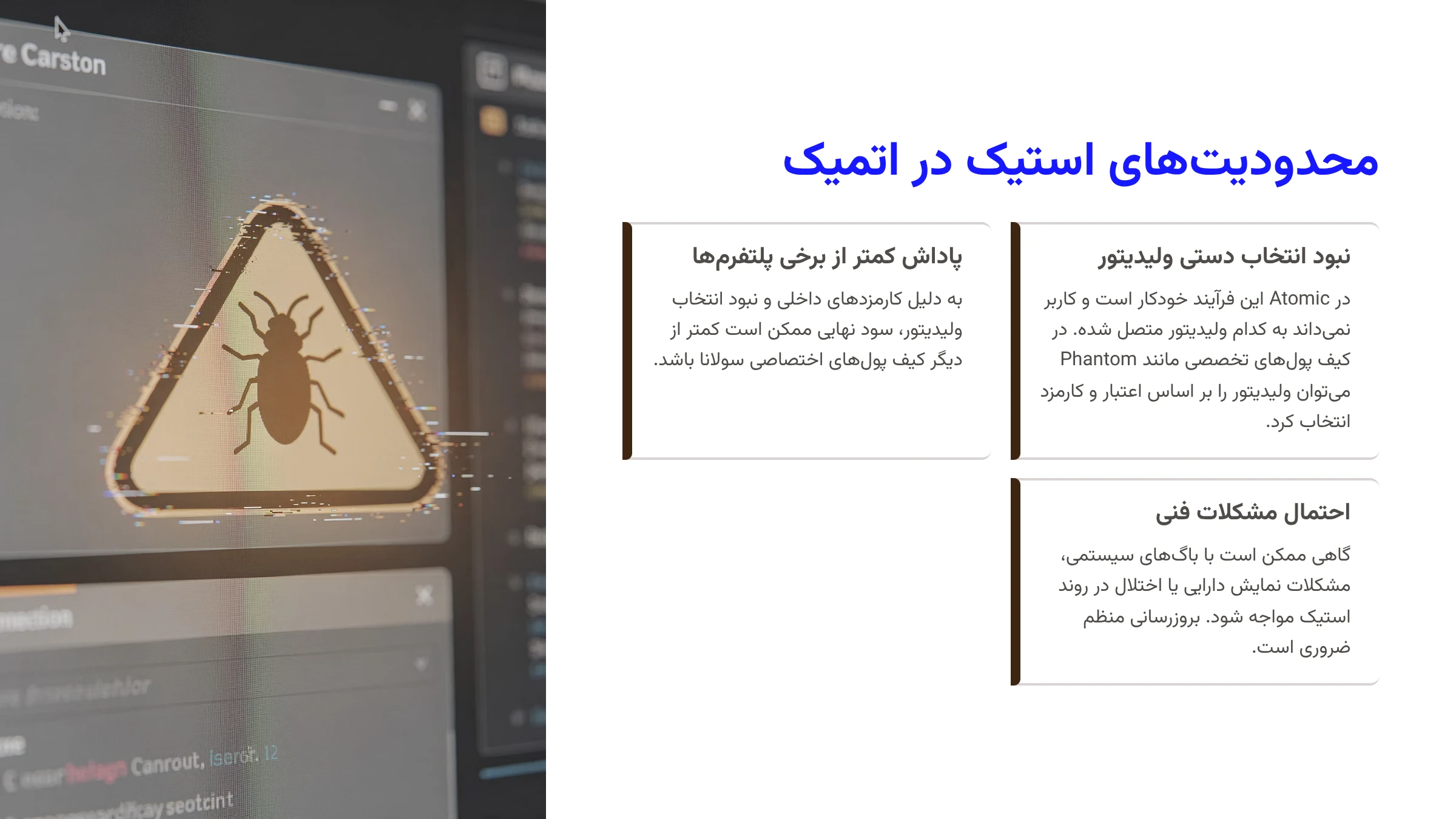 محدودیتهای استیک در اتمیک