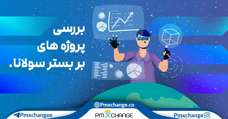 پروژه های بر بستر سولانا