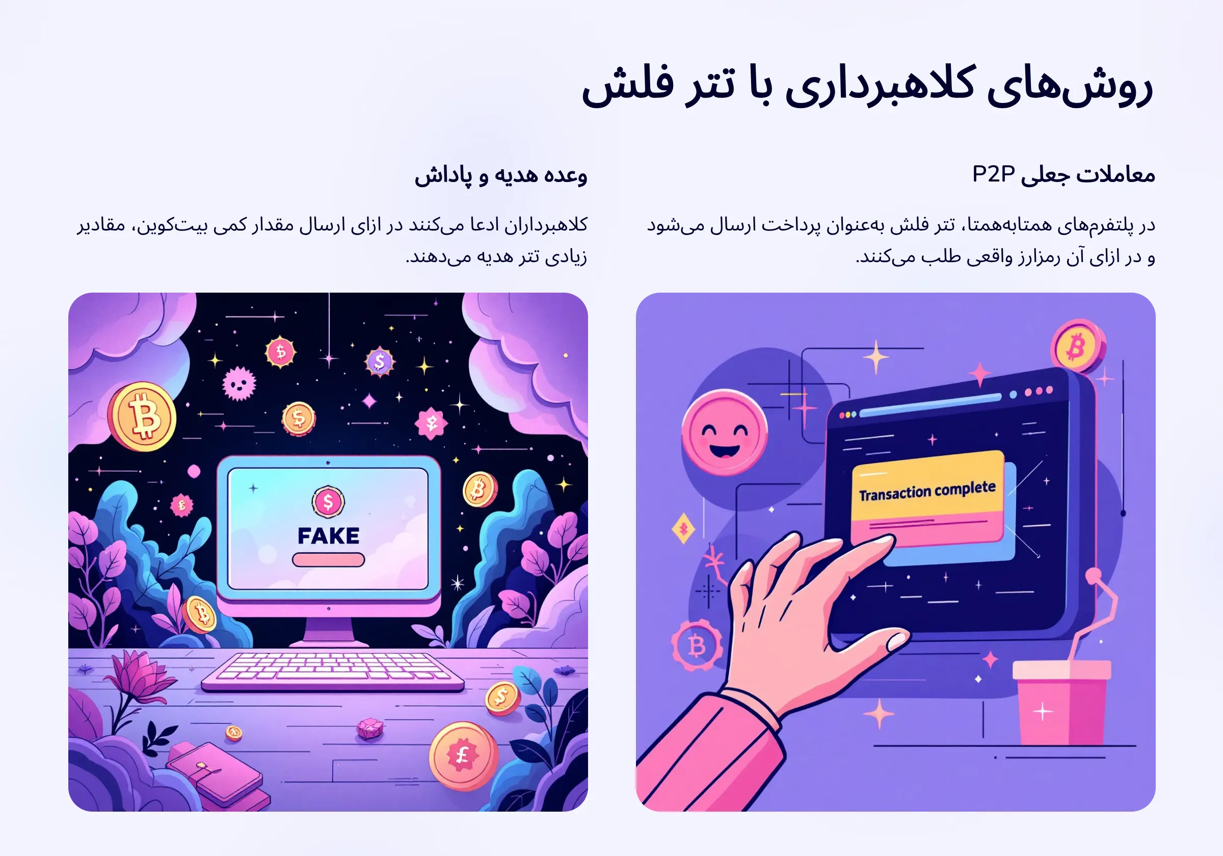 روشهای کلاهبرداری با تتر فلش