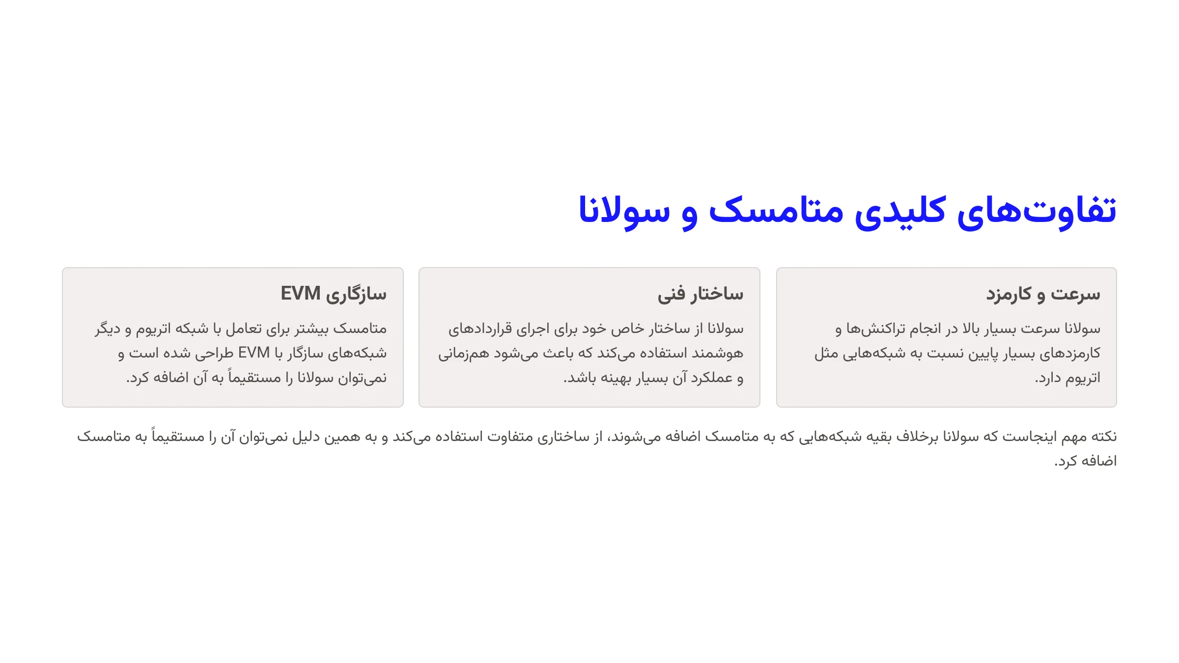 تفاوتهای کلیدی متامسک و سولانا