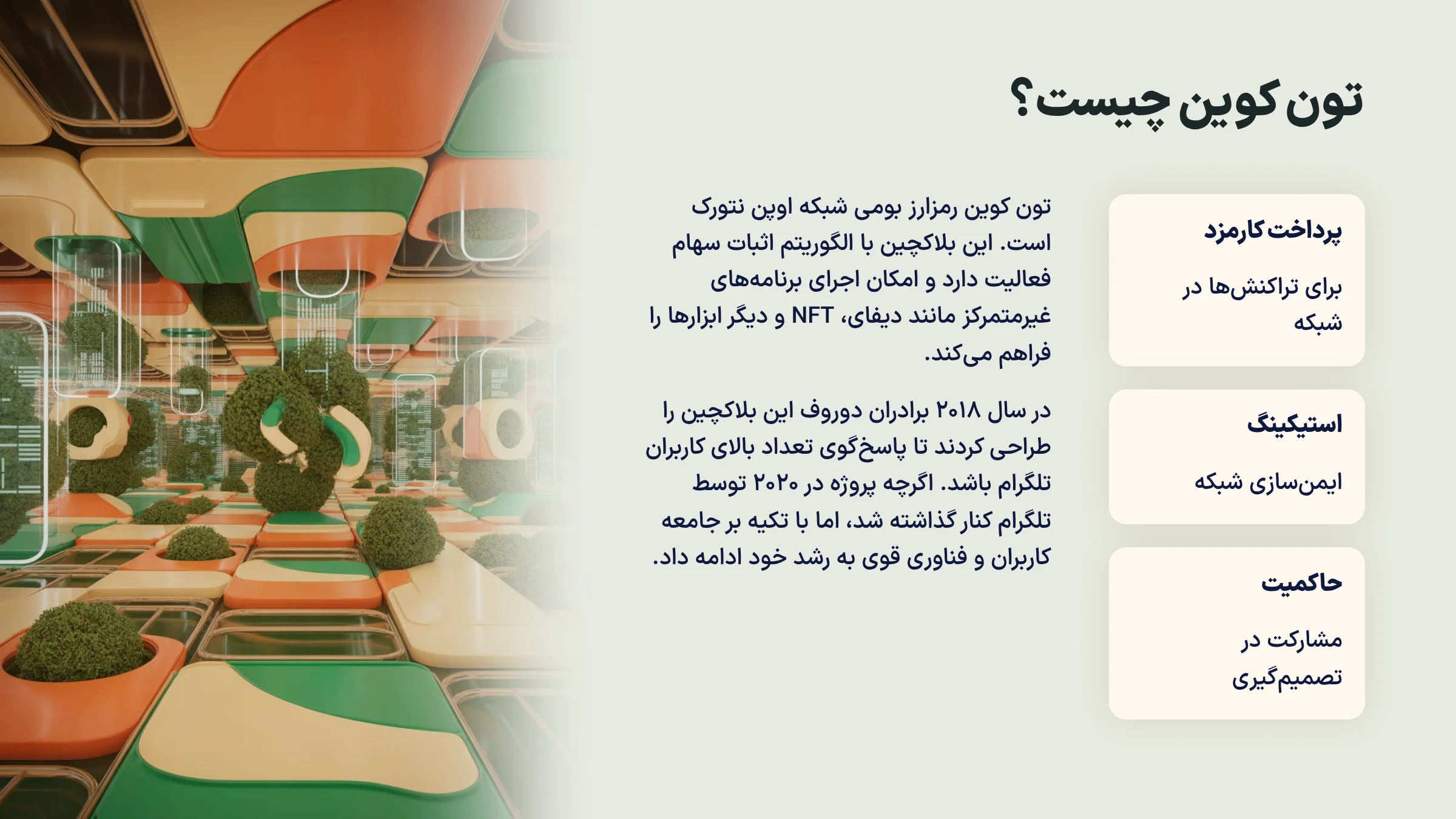 تون کوین چیست؟