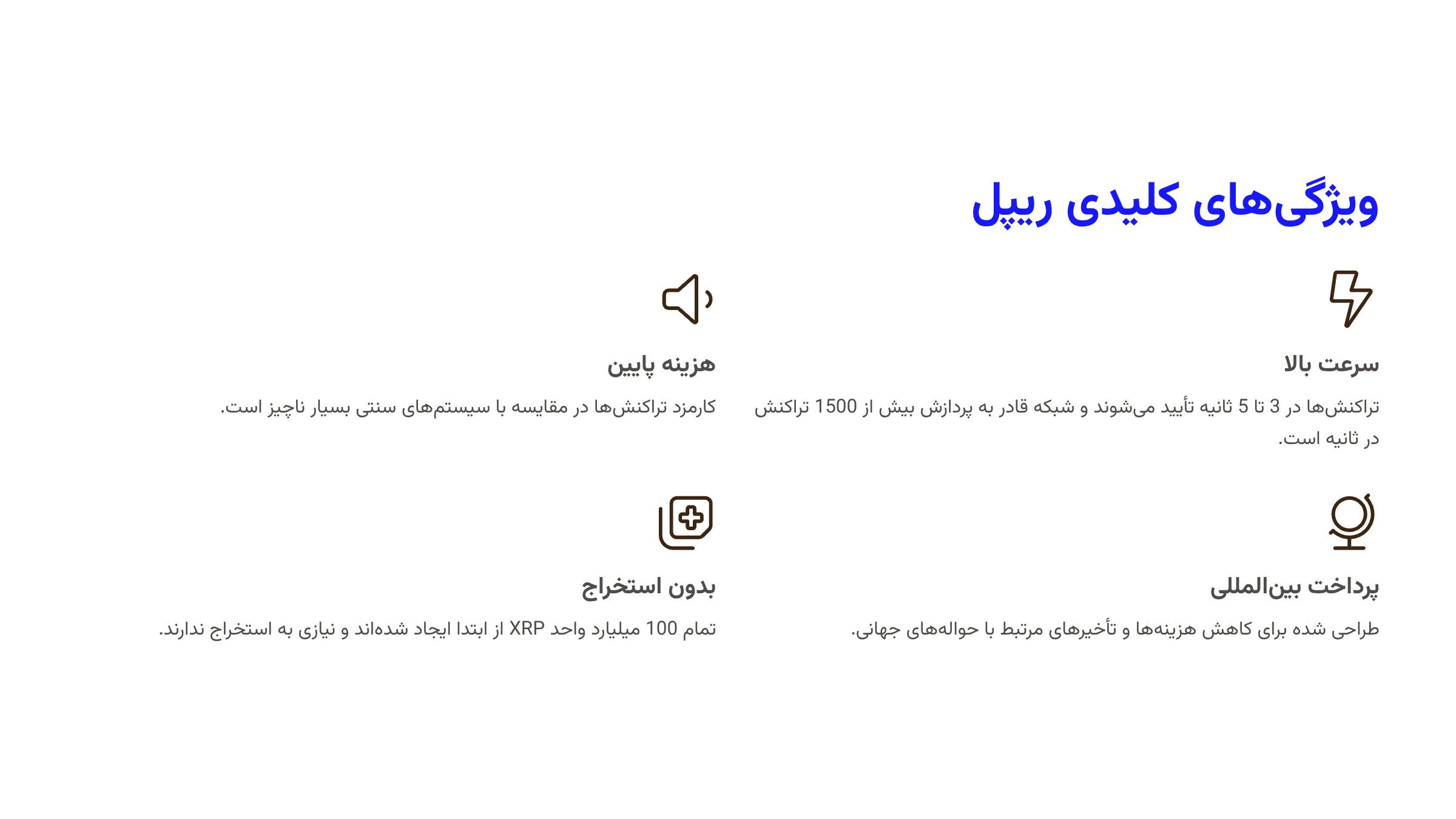 ویژگیهای کلیدی فناوری ریپل