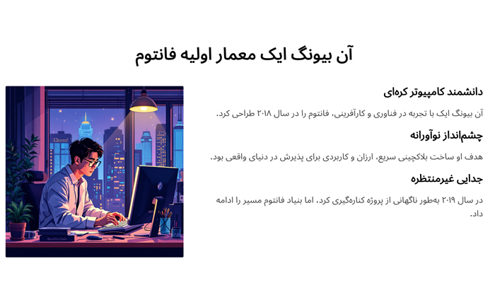 بنیان گذار فانتوم