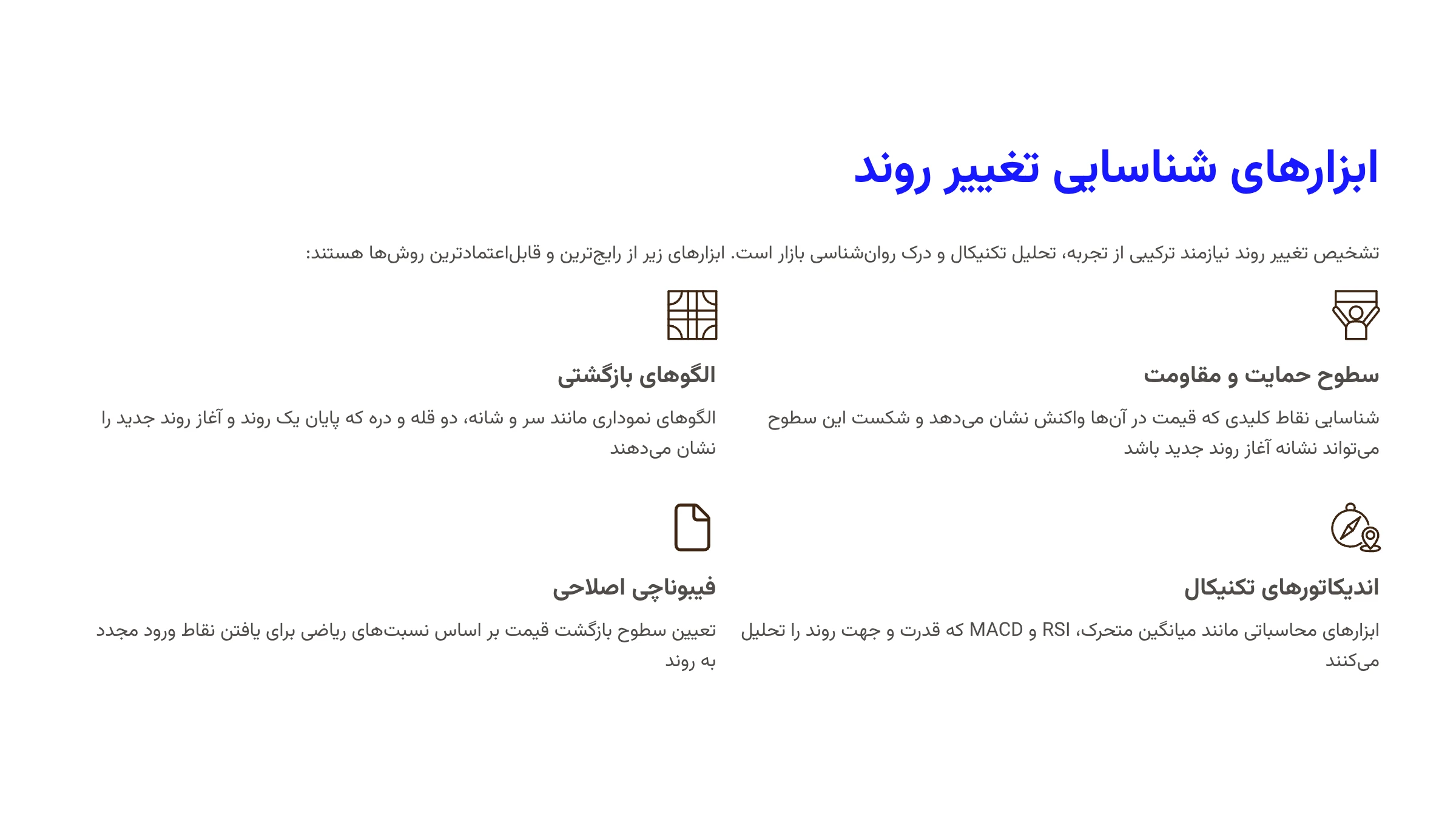 ابزارها و روشهای شناسایی تغییر روند