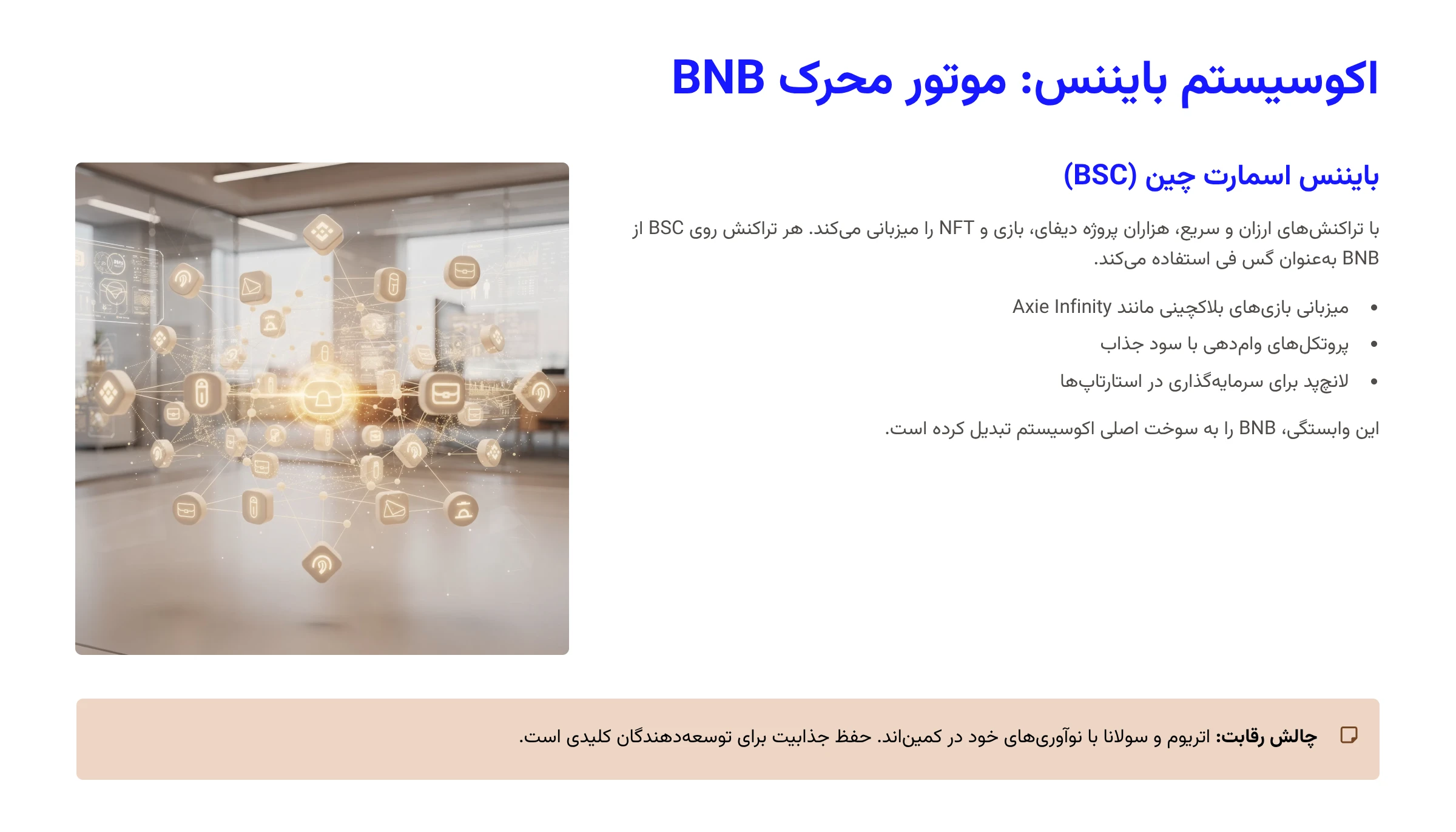 اکوسیستم بایننس: موتور محرک BNB