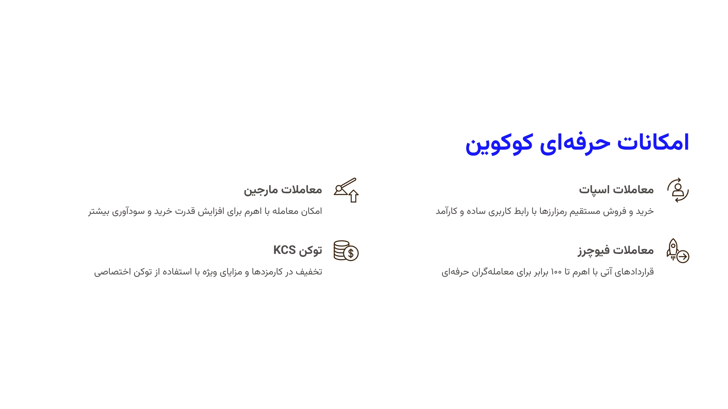 امکانات حرفهای کوکوین