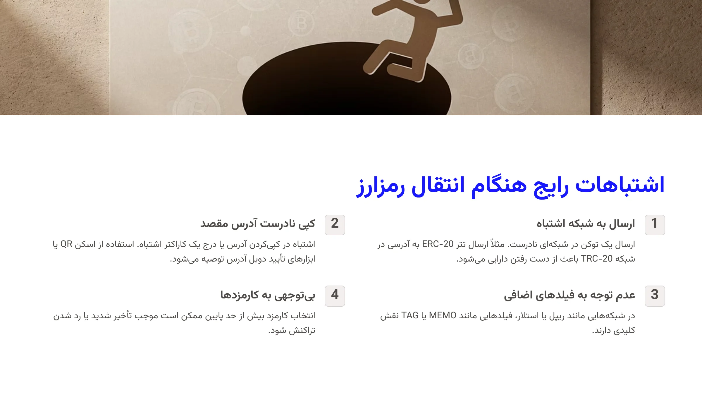 اشتباهات رایج هنگام انتقال رمزارز و چگونگی پیشگیری از آنها