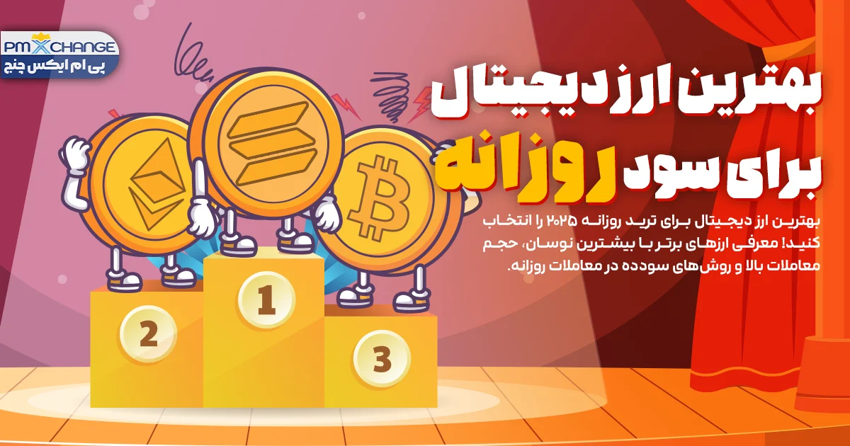 عنوان محتوا بهترین ارز دیجیتال برای سود روزانه