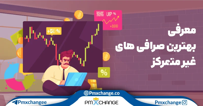 بهترین صرافیهای غیرمتمرکز (DEX)