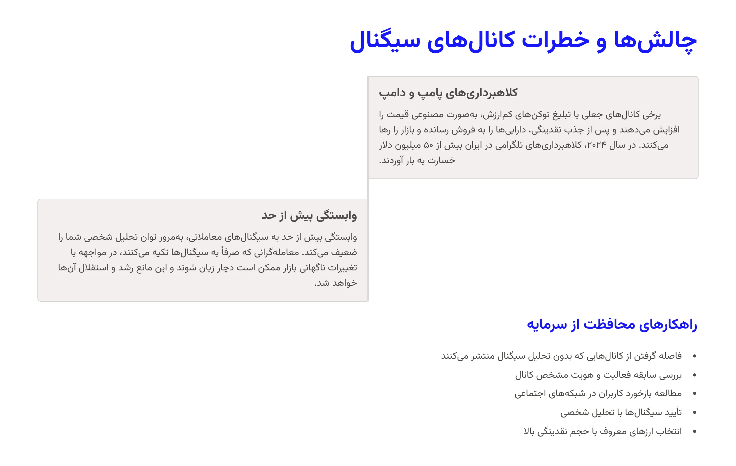 چالش‌ها و خطرات کانال‌های سیگنال