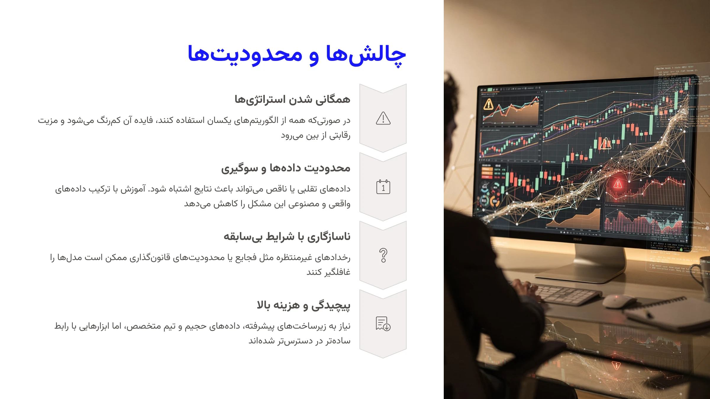چالشها و محدودیتها