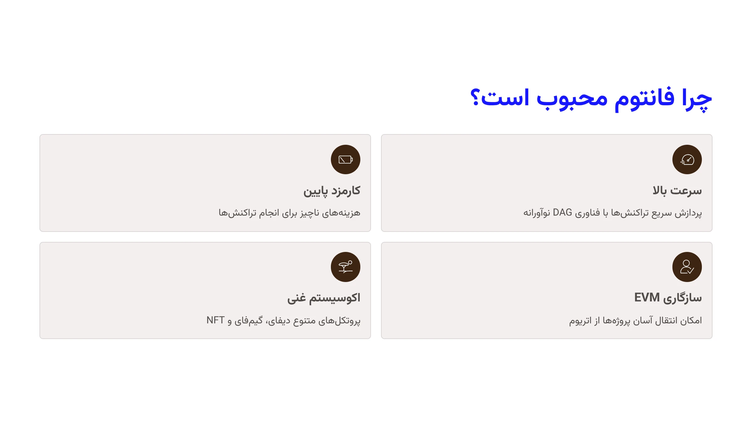چرا فانتوم محبوب است؟