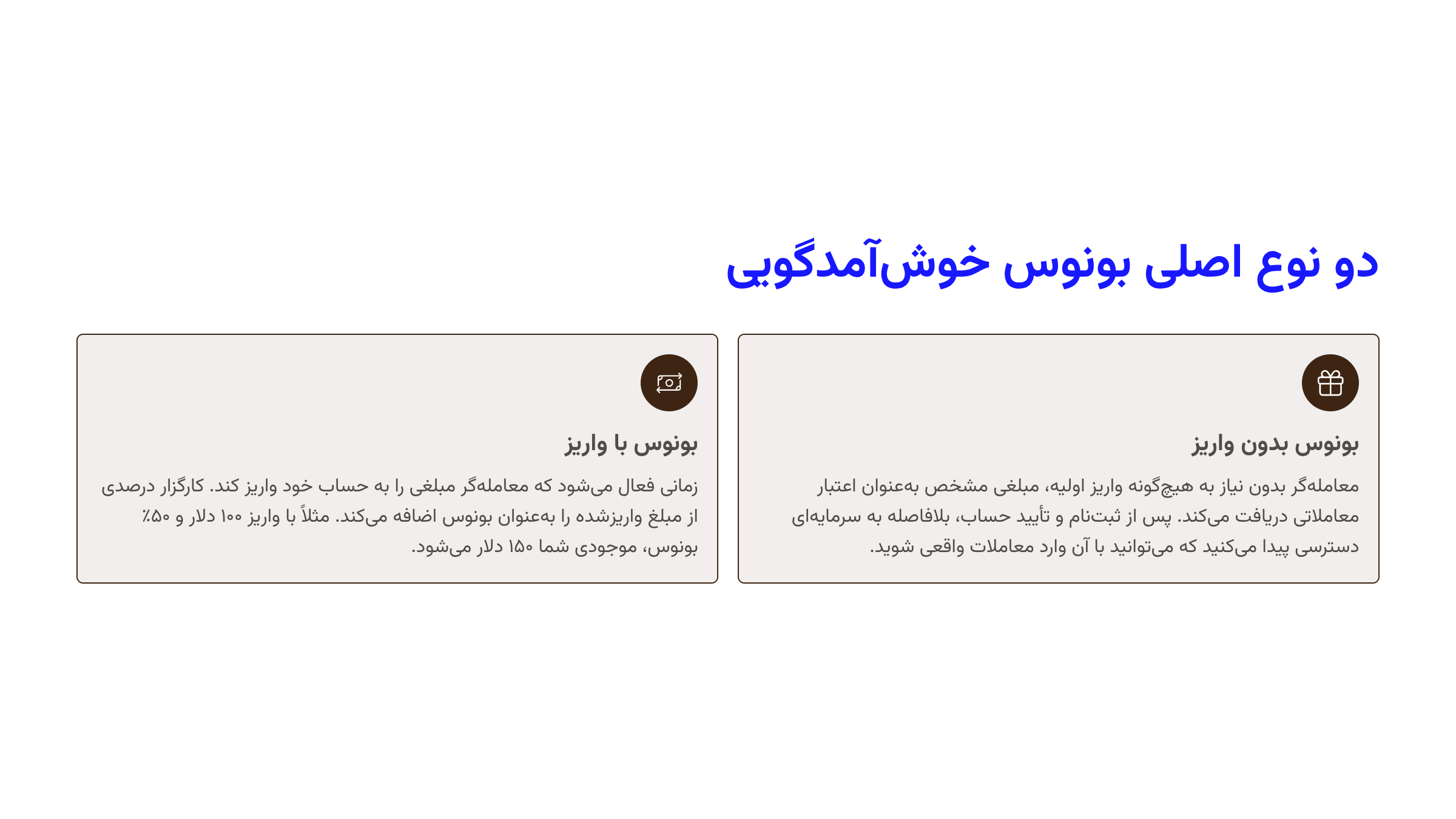 دو نوع اصلی بونوس خوشآمدگویی فارکس