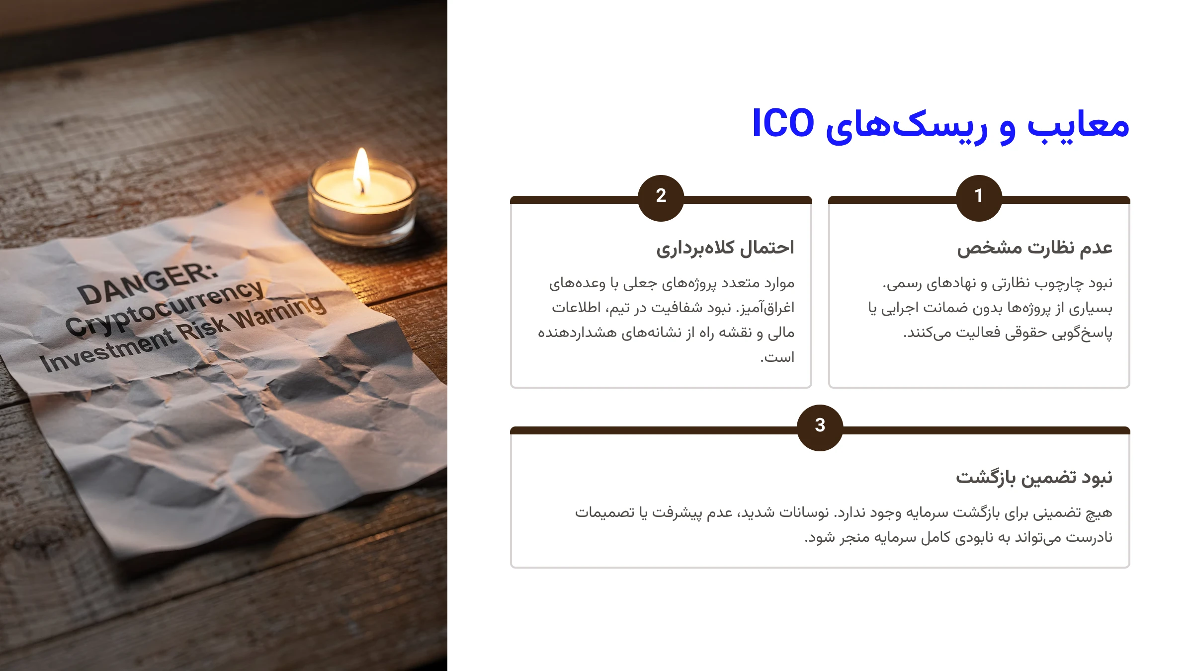 معایب و ریسکهای ICO