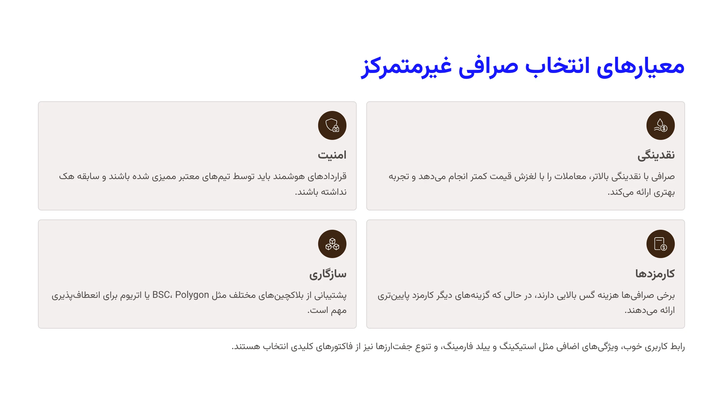 معیارهای انتخاب بهترین صرافی غیرمتمرکز