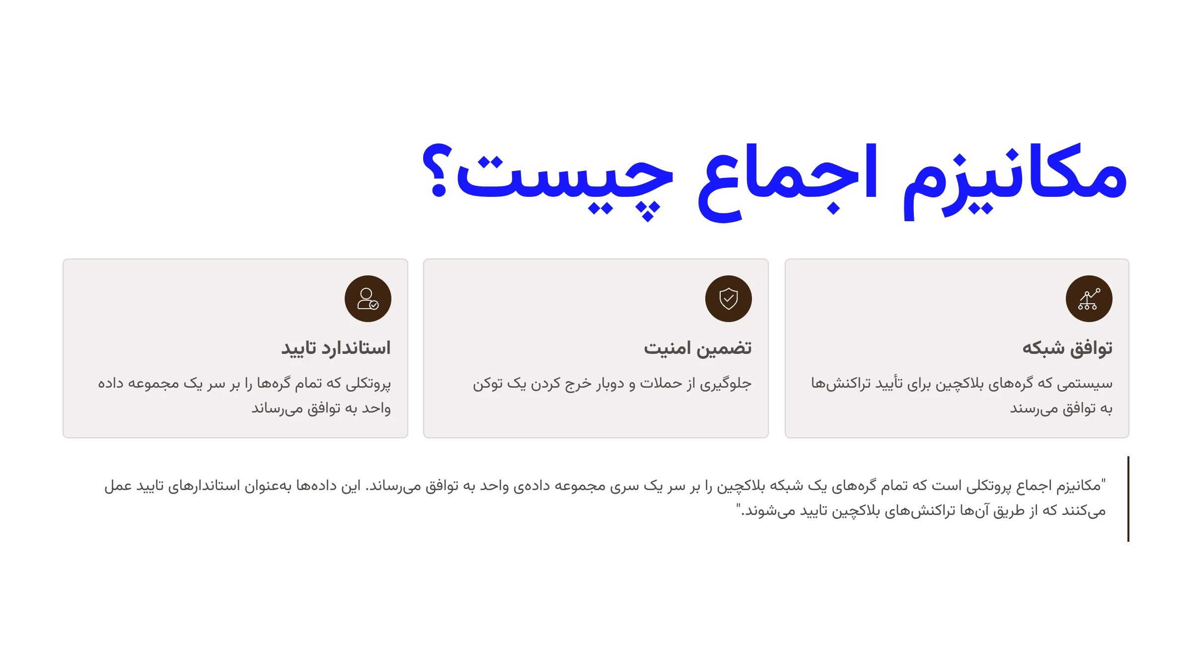 مکانیزم اجماع چیست