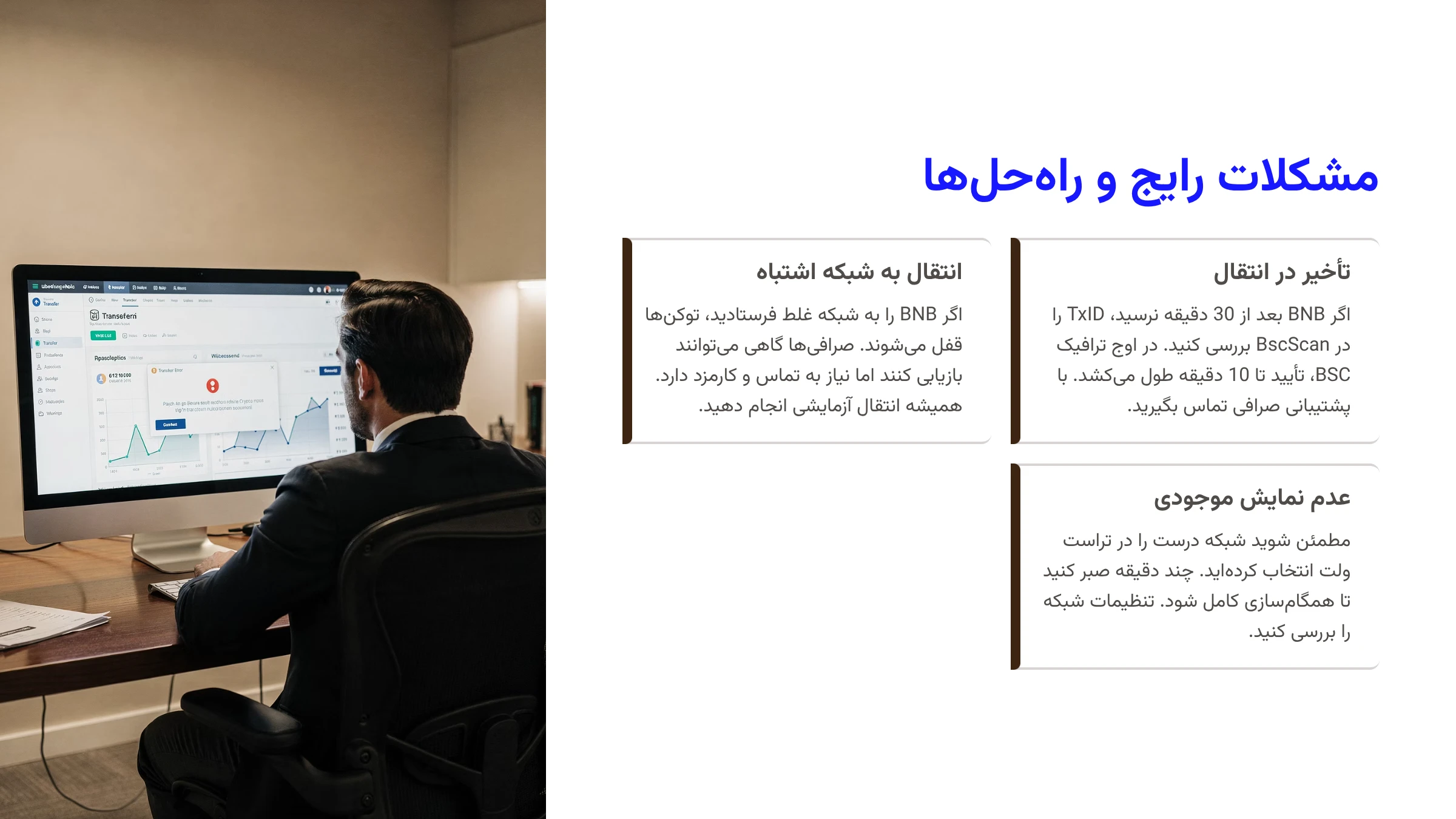 مشکلات رایج برای انتقال BNB به تراست ولت و راهحلها