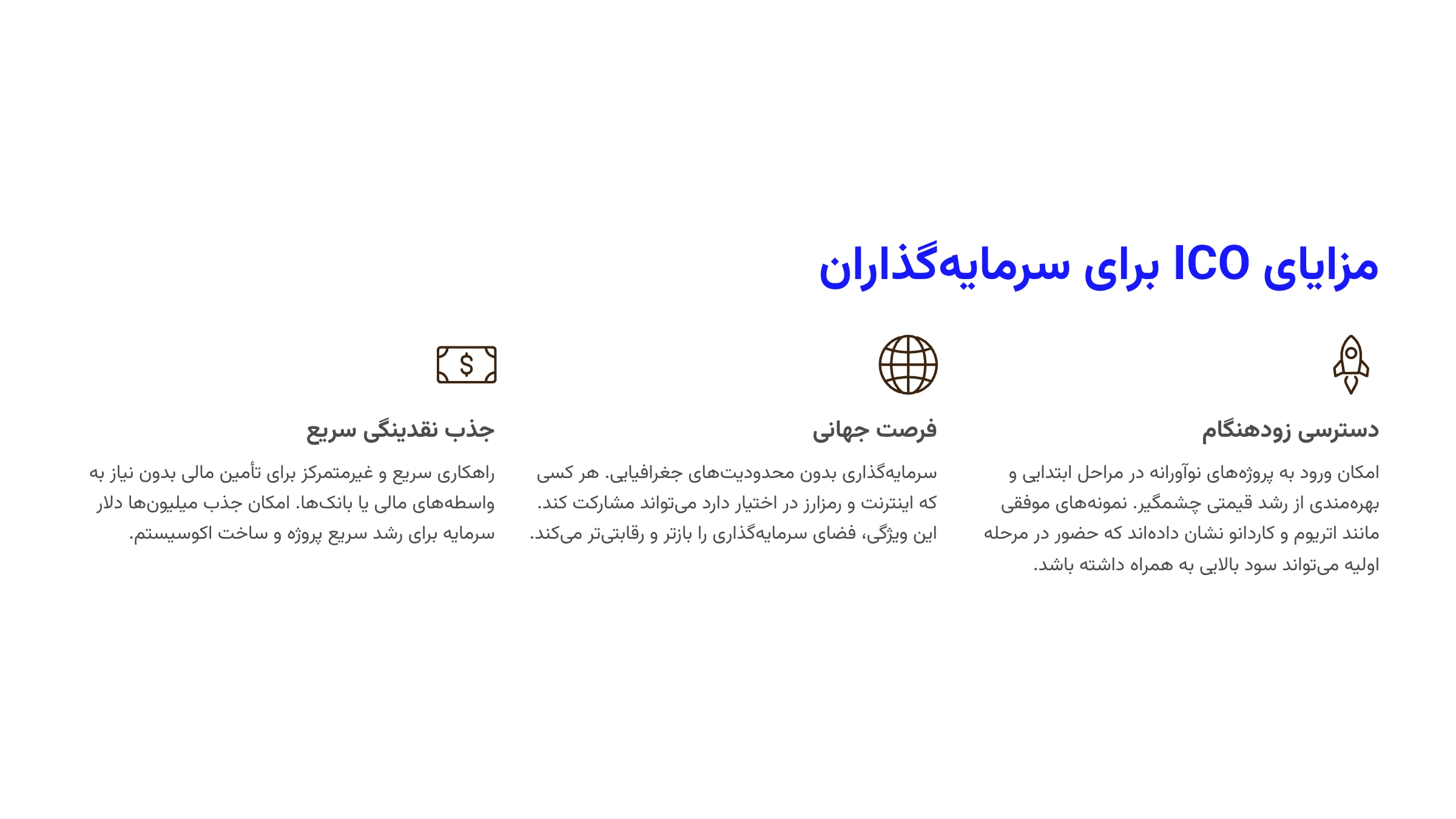 مزایای ICO برای سرمایهگذاران