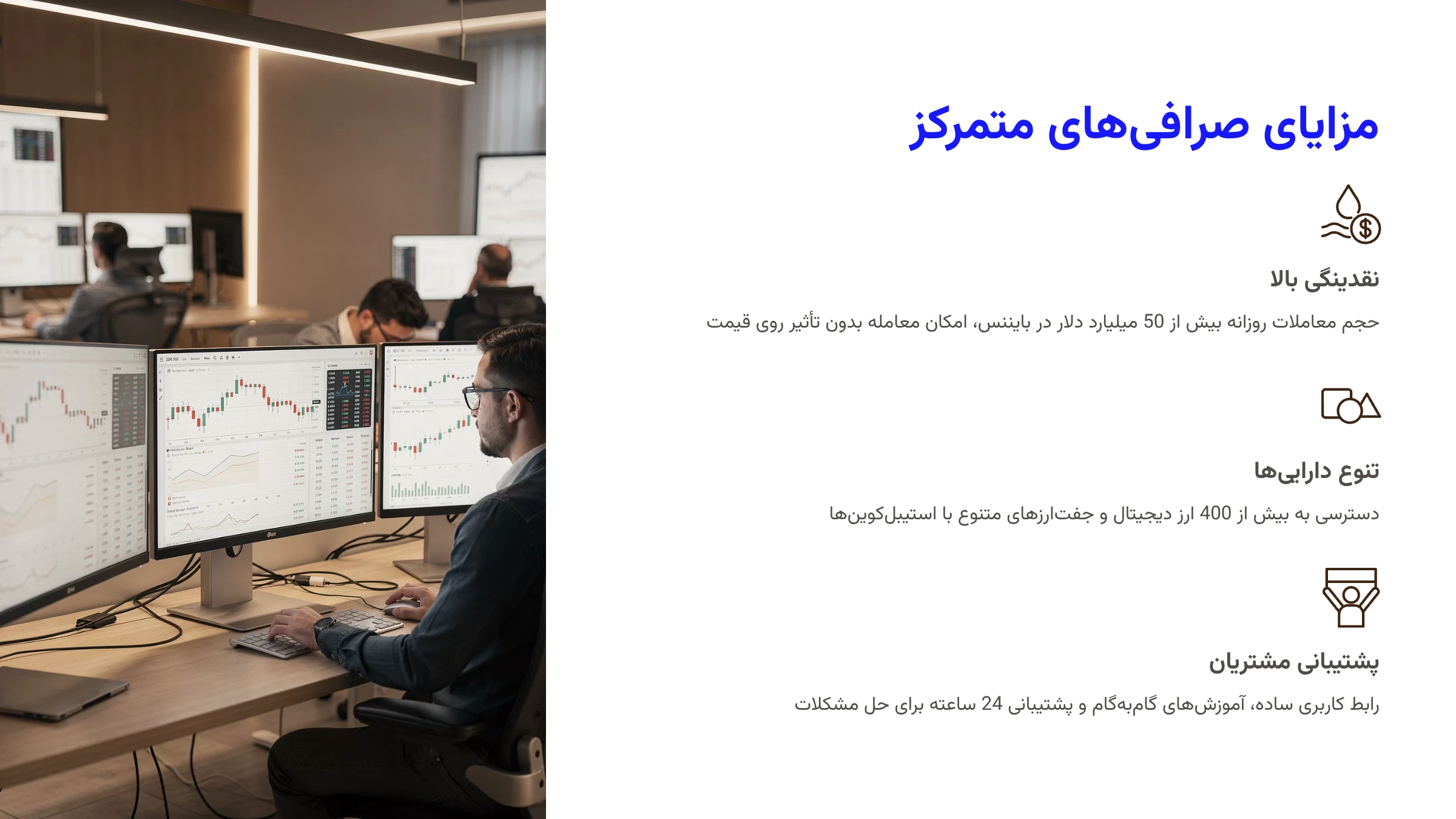 مزایای صرافی‌های متمرکز