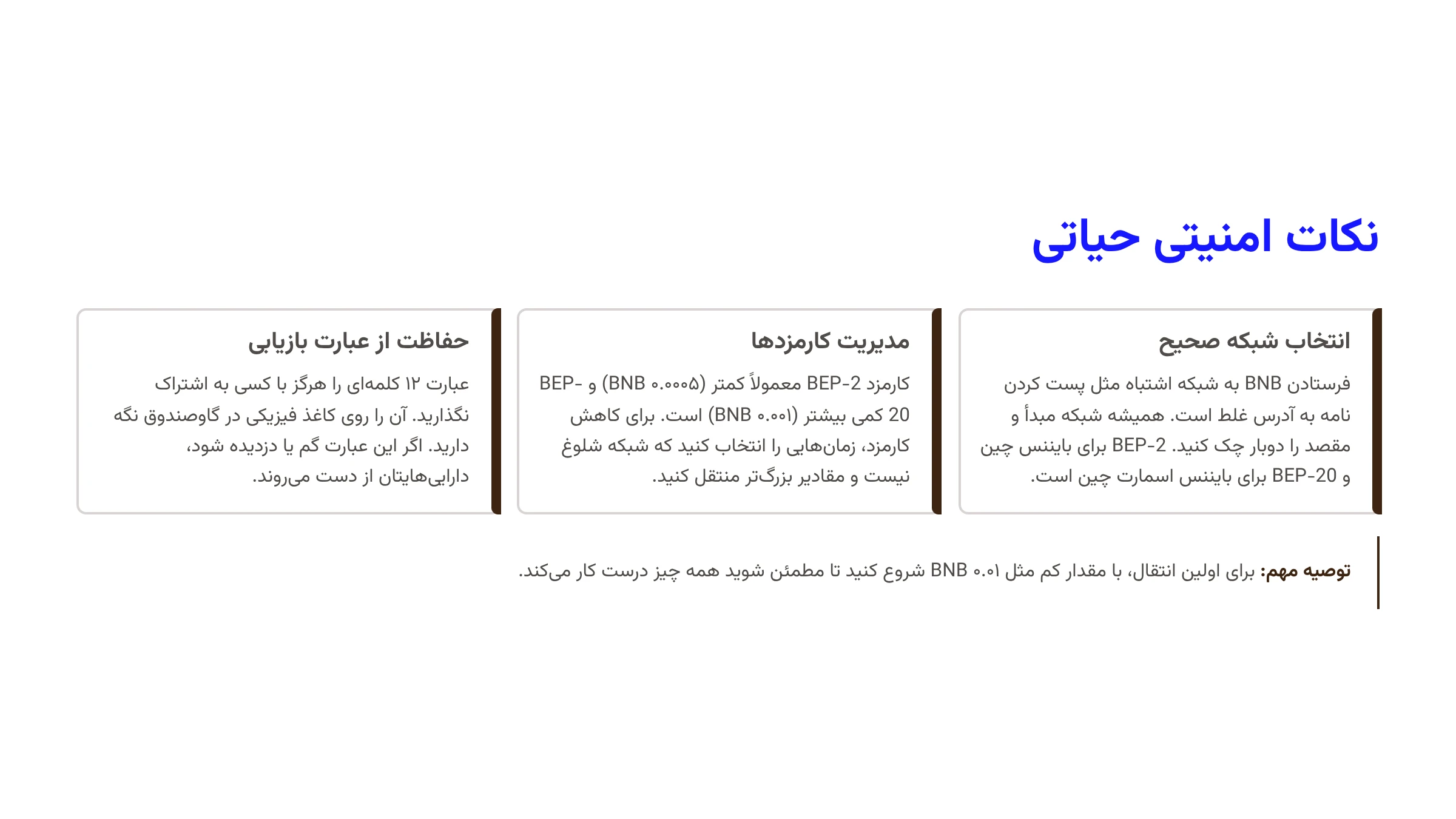 نکات مهم برای انتقال امن ارز BNB