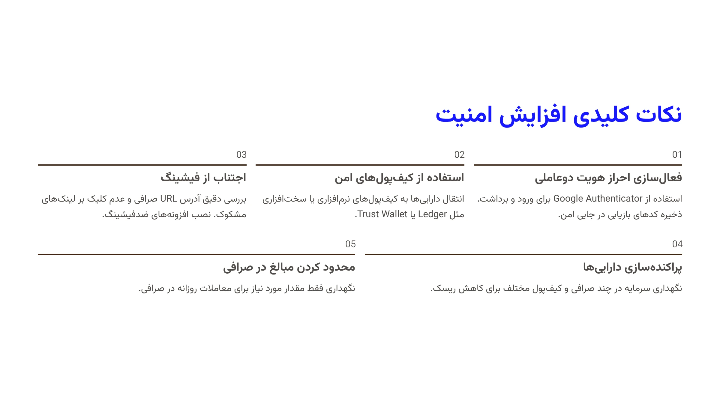 نکات کلیدی برای افزایش امنیت در صرافی‌ها