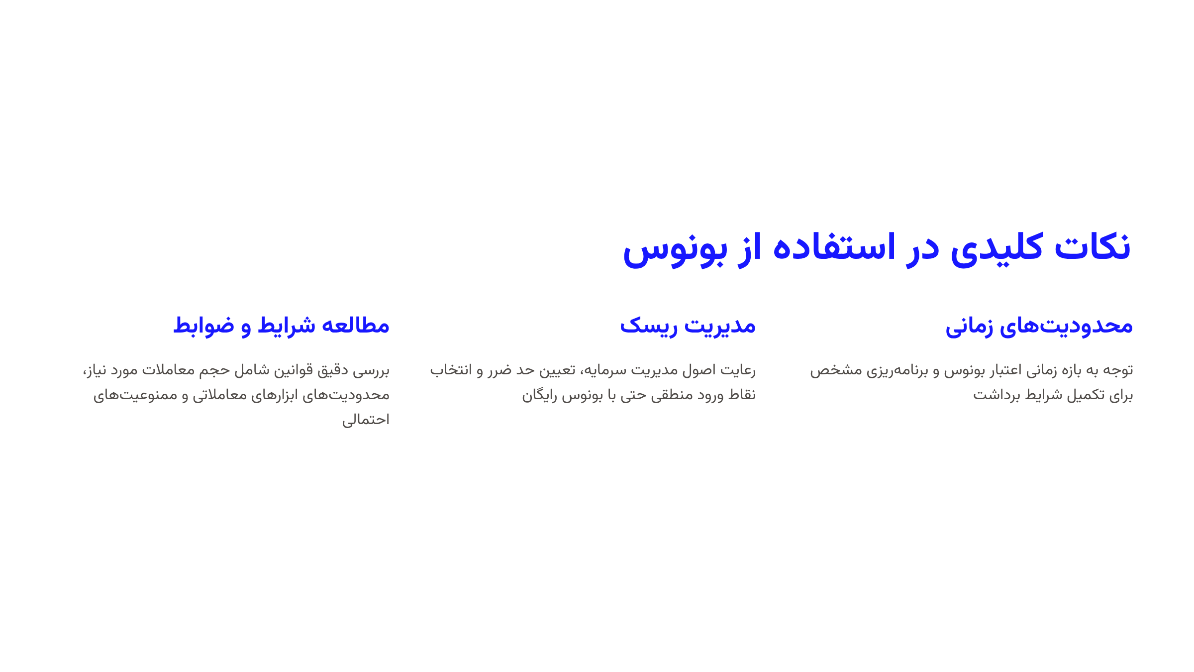 نکات کلیدی در استفاده از بونوس