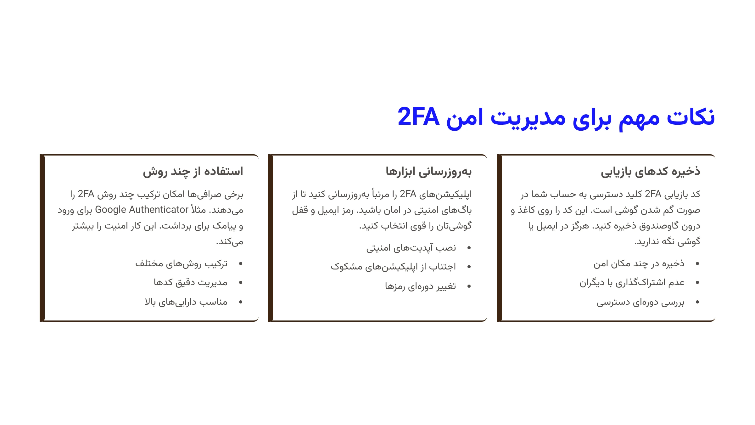 نکات مهم برای مدیریت امن 2FA