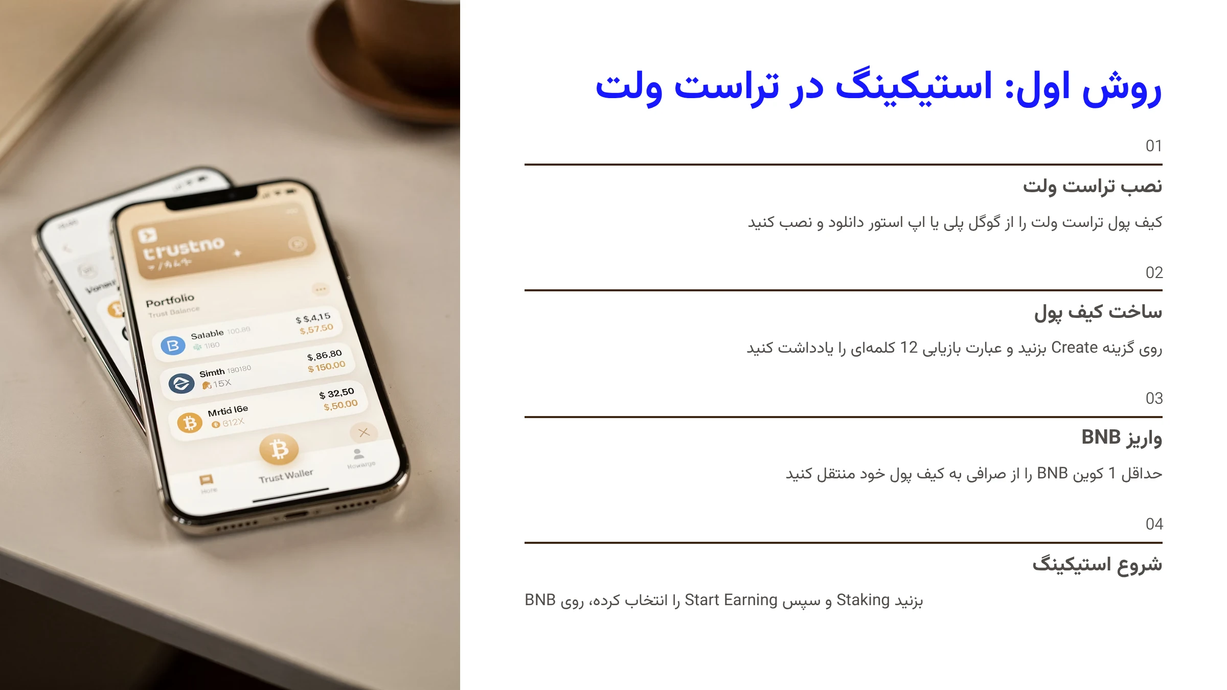 روش اول: استیکینگ در تراست ولت