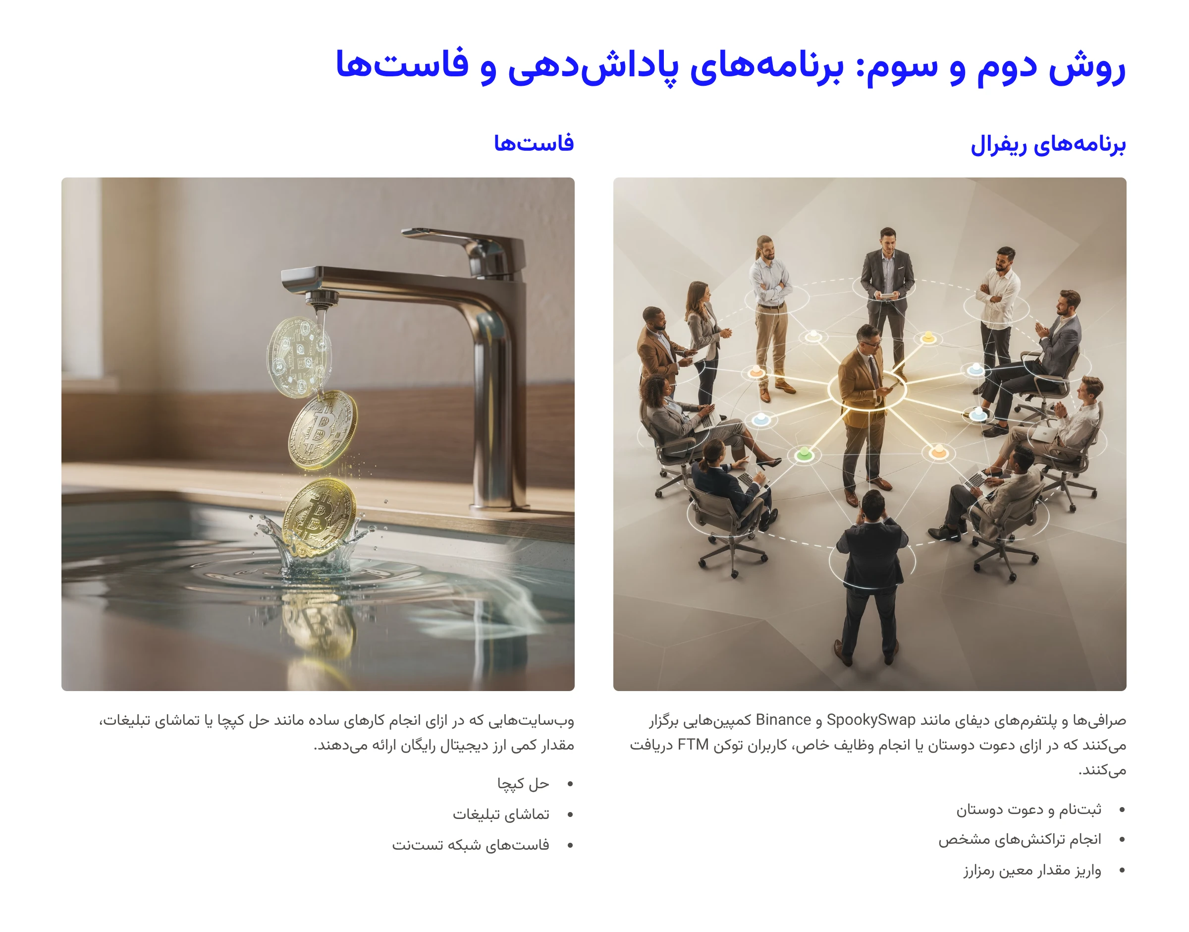 روش دوم و سوم: برنامههای پاداشدهی و فاستها