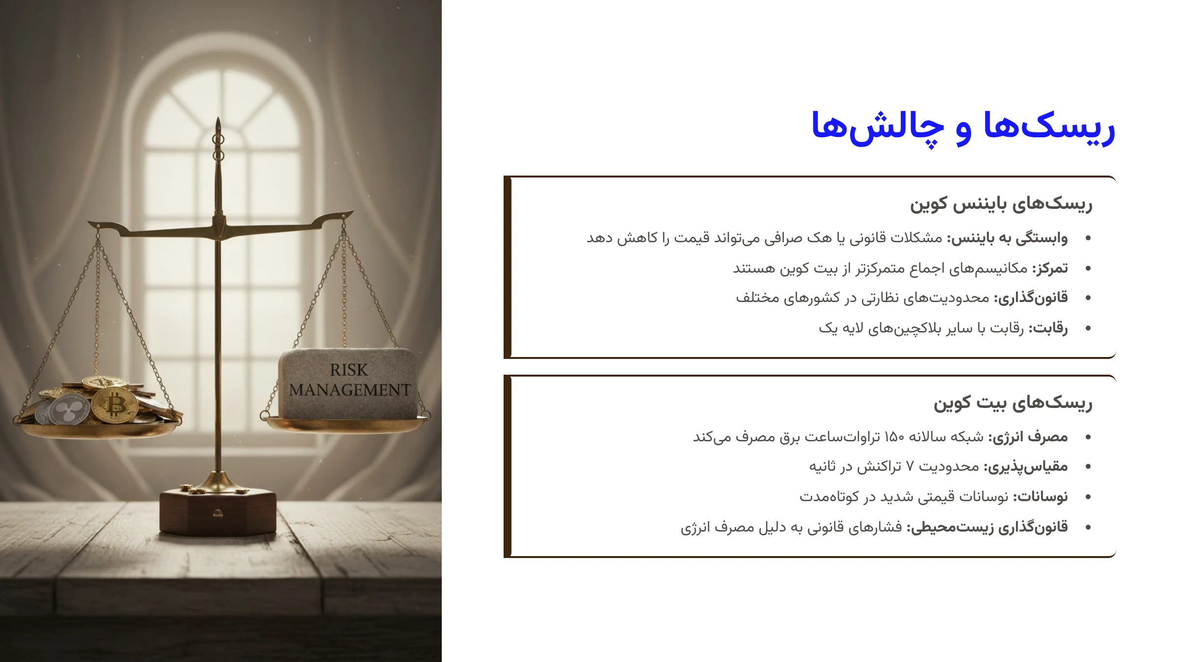 ریسک‌ها و چالش‌های ارز بیت کوین و بایننس کوین