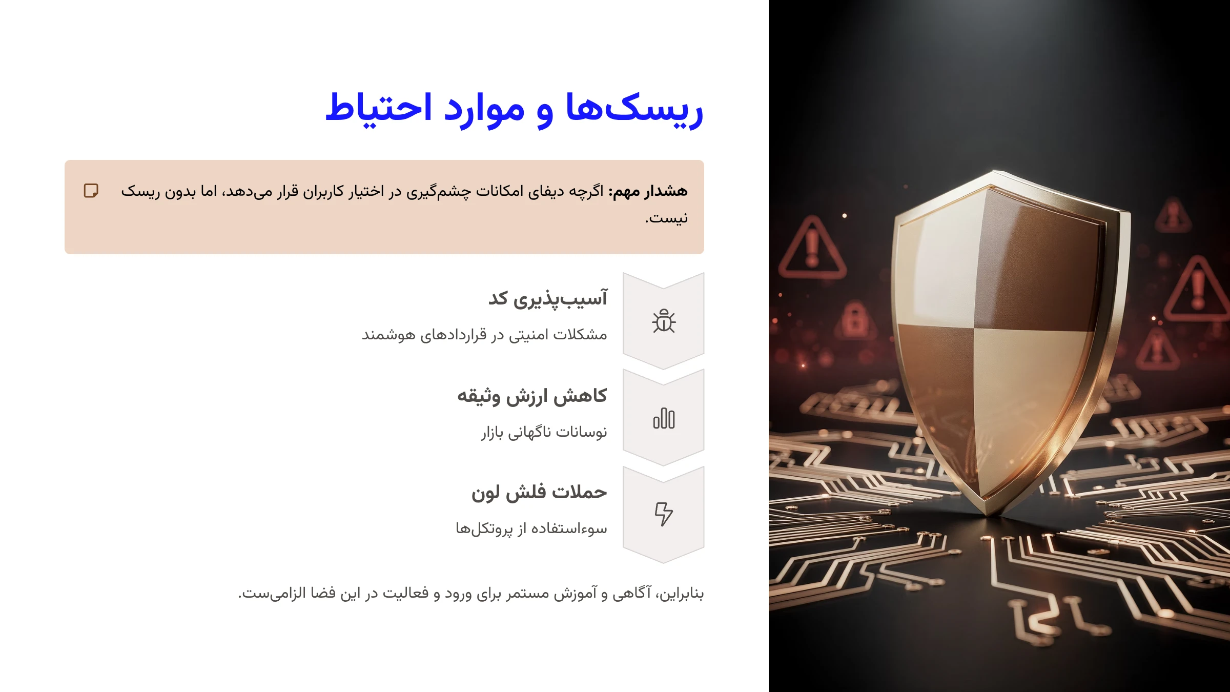 ریسکها و موارد احتیاط