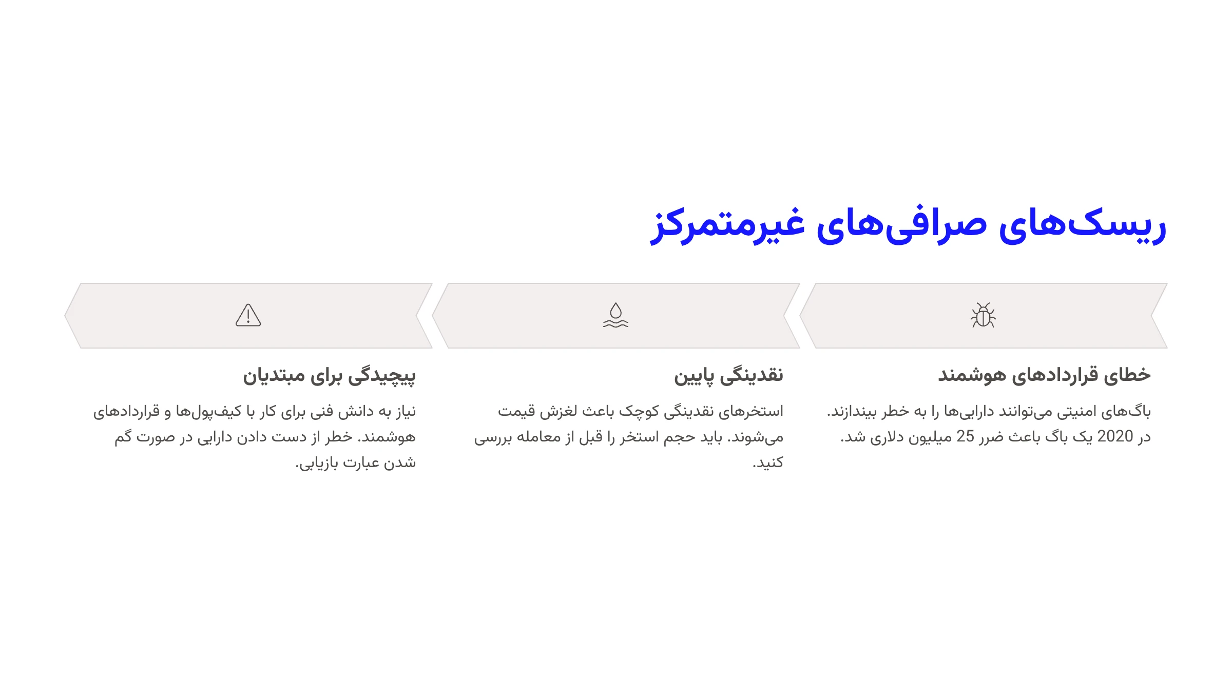 ریسک‌های صرافی‌های غیرمتمرکز