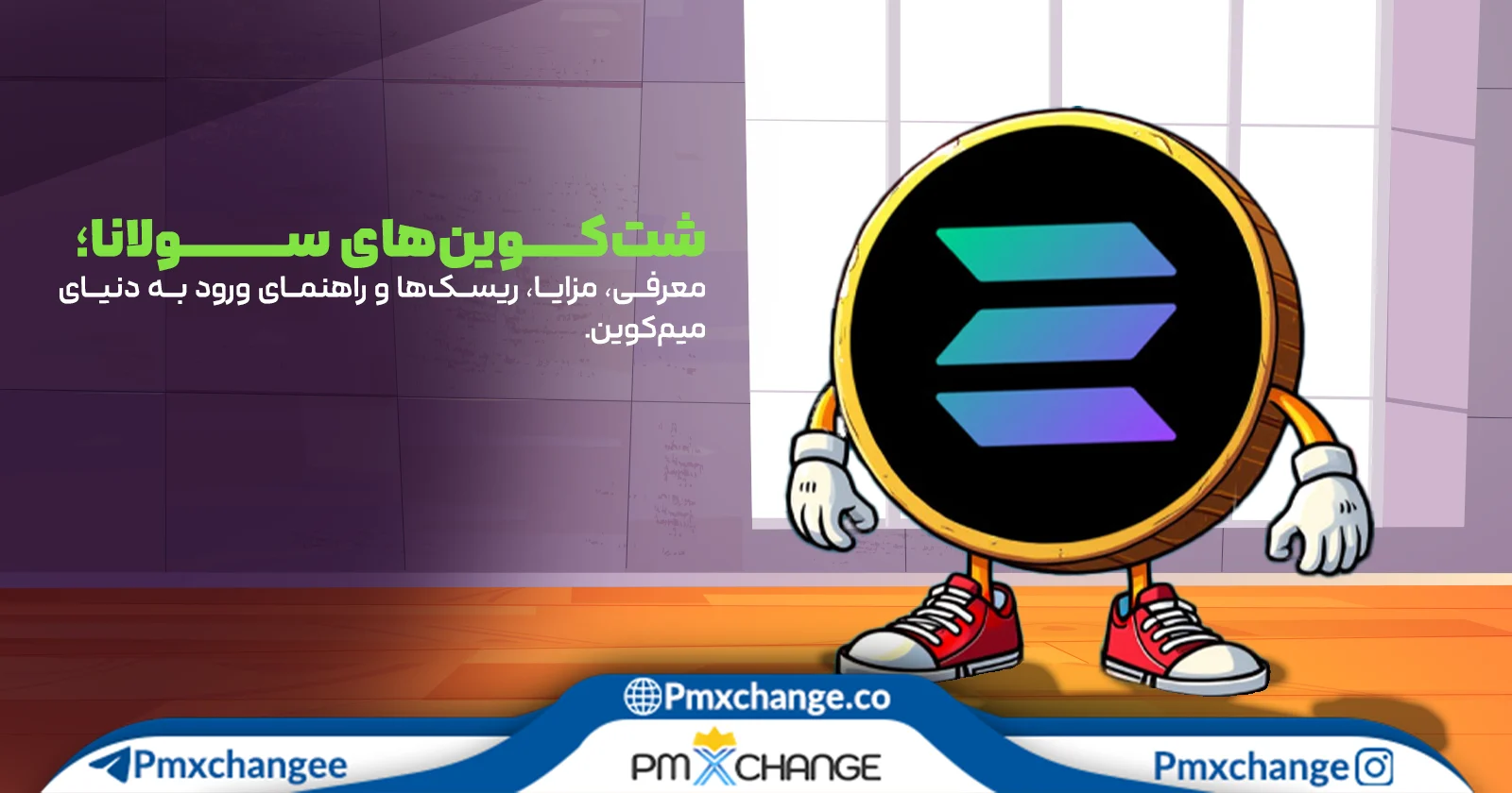 بهترین شت کوین های سولانا