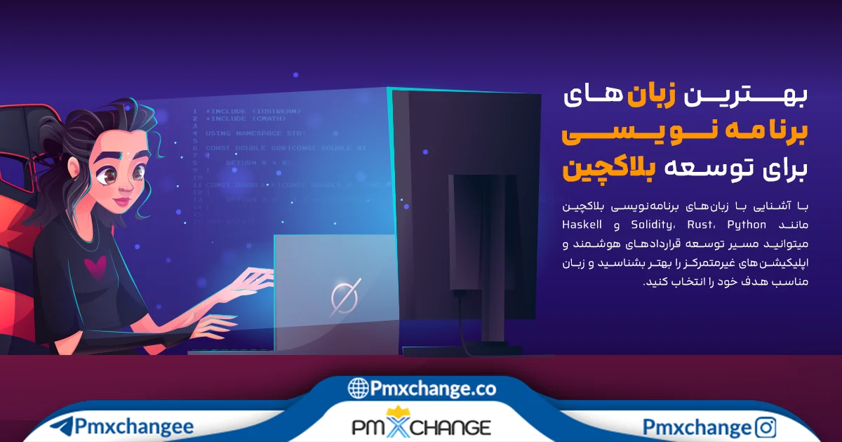بهترین زبانهای برنامهنویسی برای توسعه بلاکچین