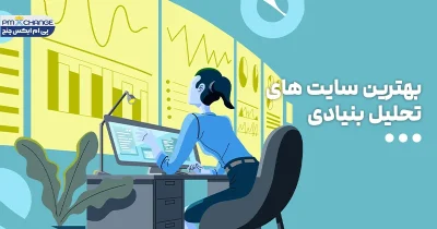 بهترین سایت‌های تحلیل بنیادی