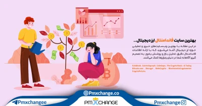 بهترین سایت فاندامنتال ارز دیجیتال