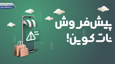 پیش فروش نات کوین آغاز شد!