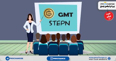 استپنGMT چیست؟ پیاده روی کنید و درآمد کسب کنید!
