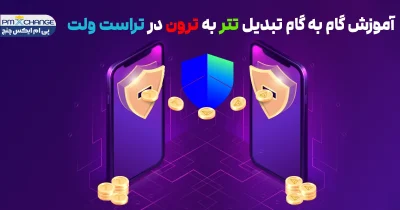 تبدیل تتر به ترون