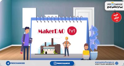 میکردائو چیست و چه کاری انجام می دهد؟MKR غول حوزه دیفای